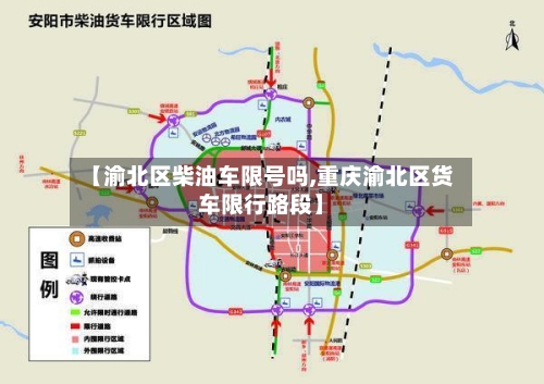 【渝北区柴油车限号吗,重庆渝北区货车限行路段】