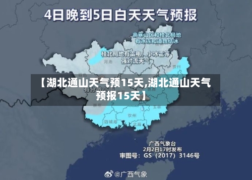【湖北通山天气预15天,湖北通山天气预报15天】