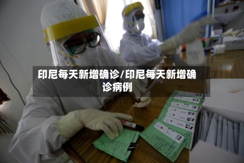 印尼每天新增确诊/印尼每天新增确诊病例