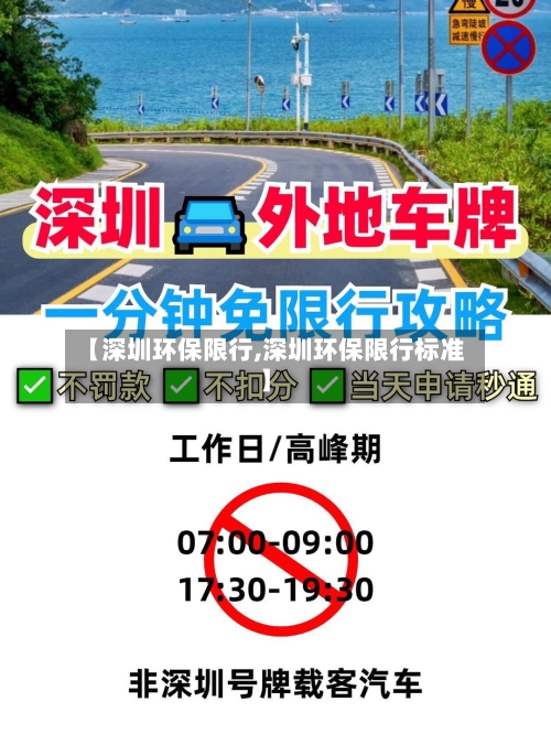 【深圳环保限行,深圳环保限行标准】