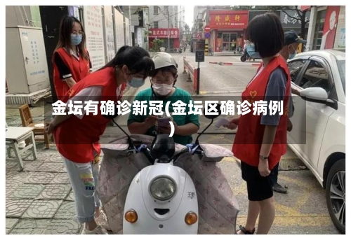 金坛有确诊新冠(金坛区确诊病例)