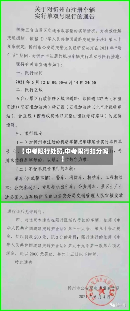 【中考限行处罚,中考限行扣分吗】