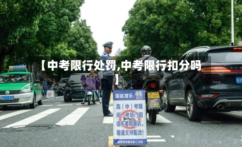 【中考限行处罚,中考限行扣分吗】