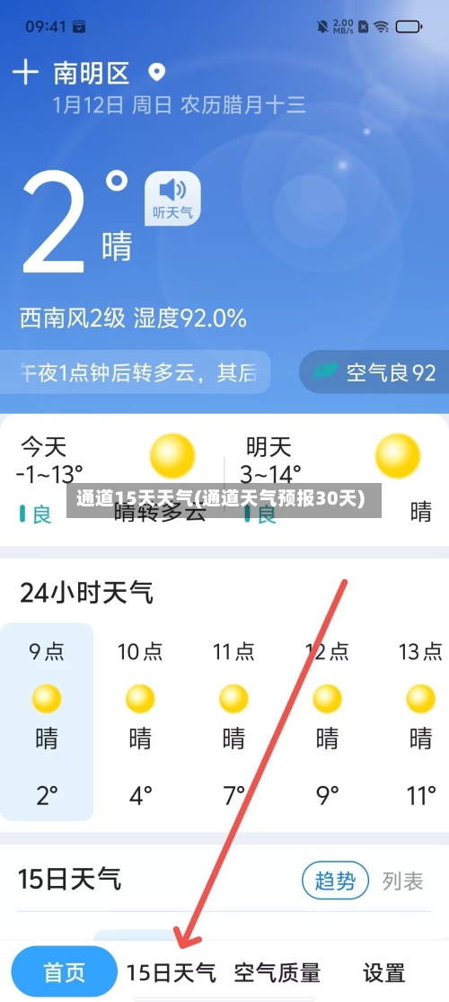 通道15天天气(通道天气预报30天)
