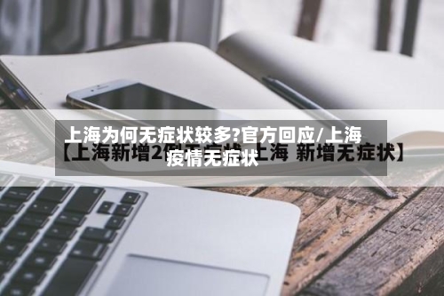 上海为何无症状较多?官方回应/上海疫情无症状