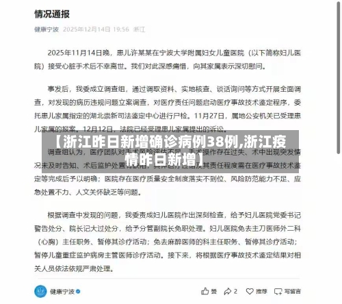【浙江昨日新增确诊病例38例,浙江疫情昨日新增】