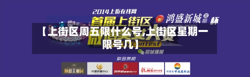 【上街区周五限什么号,上街区星期一限号几】