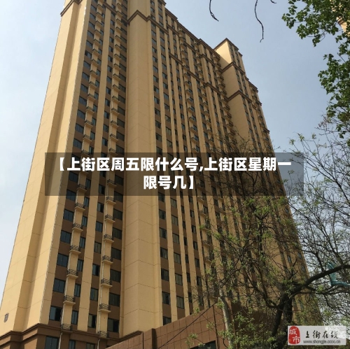 【上街区周五限什么号,上街区星期一限号几】