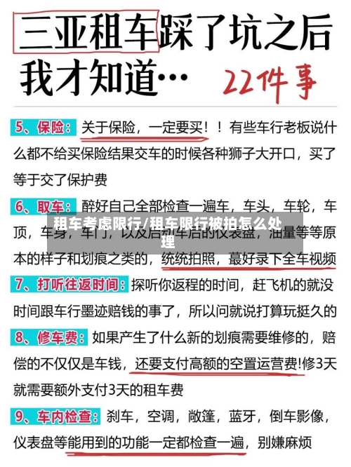 租车考虑限行/租车限行被拍怎么处理
