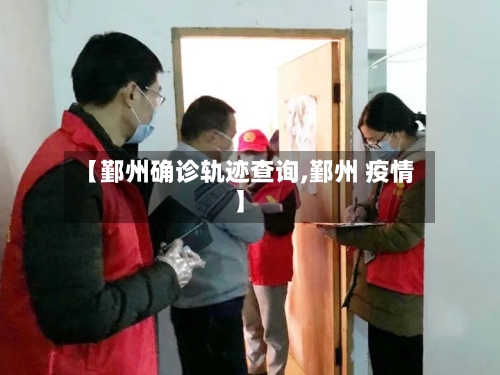 【鄞州确诊轨迹查询,鄞州 疫情】