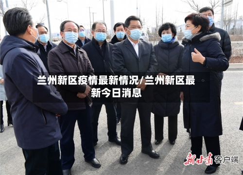 兰州新区疫情最新情况/兰州新区最新今日消息