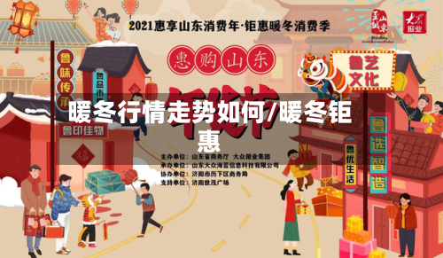 暖冬行情走势如何/暖冬钜惠