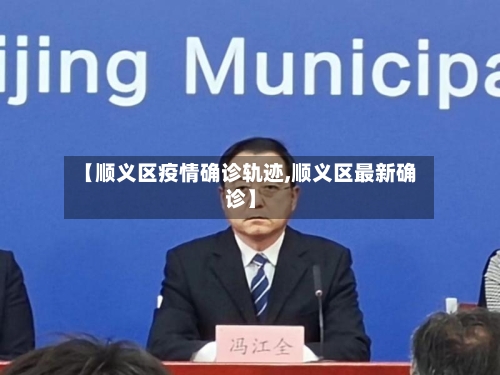 【顺义区疫情确诊轨迹,顺义区最新确诊】