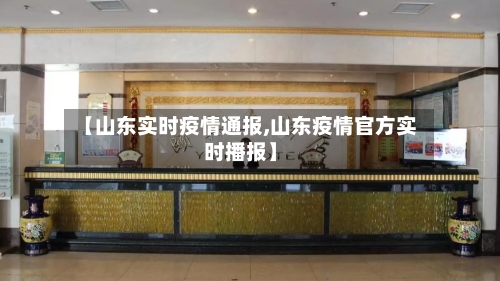 【山东实时疫情通报,山东疫情官方实时播报】