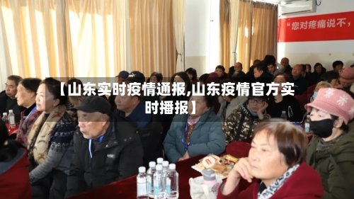 【山东实时疫情通报,山东疫情官方实时播报】