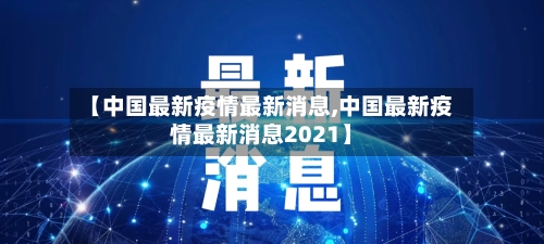【中国最新疫情最新消息,中国最新疫情最新消息2021】