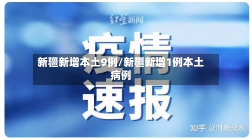 新疆新增本土9例/新疆新增1例本土病例