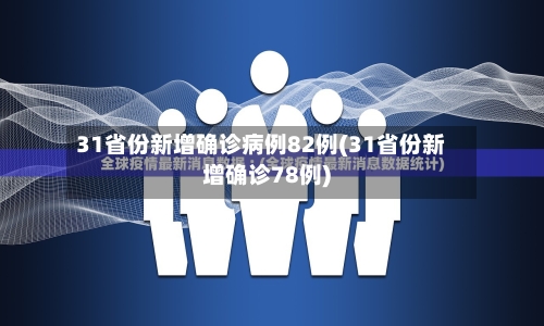 31省份新增确诊病例82例(31省份新增确诊78例)