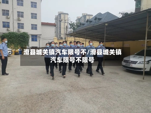 滑县城关镇汽车限号不/滑县城关镇汽车限号不限号