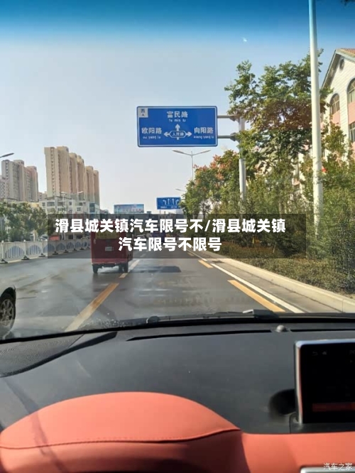 滑县城关镇汽车限号不/滑县城关镇汽车限号不限号