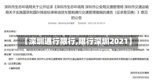 【深圳通行限行,限行深圳2021】