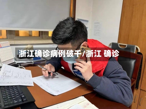 浙江确诊病例破千/浙江 确诊
