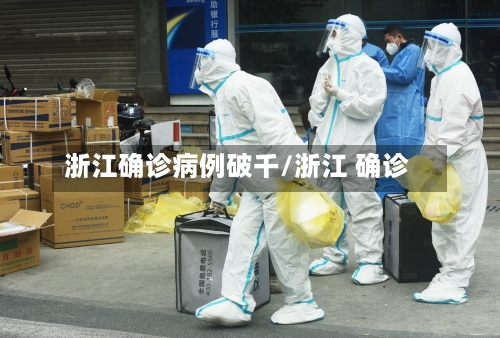 浙江确诊病例破千/浙江 确诊