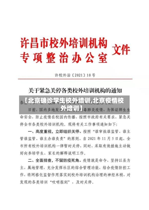 【北京确诊学生校外培训,北京疫情校外培训】