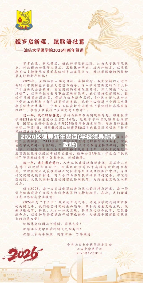 2020校领导新年贺词(学校领导新春致辞)