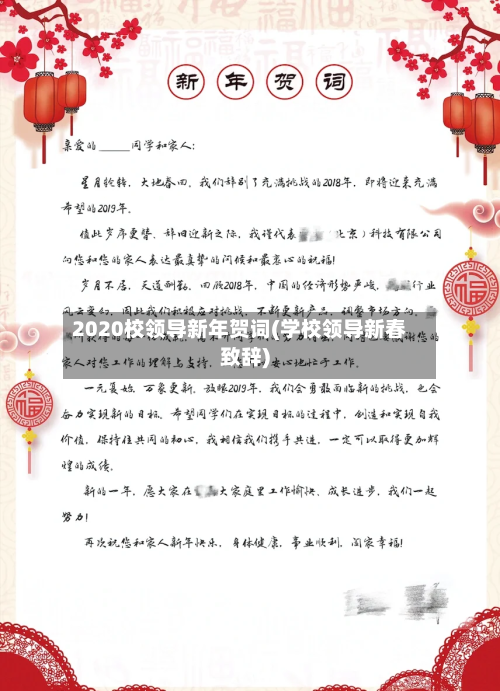 2020校领导新年贺词(学校领导新春致辞)