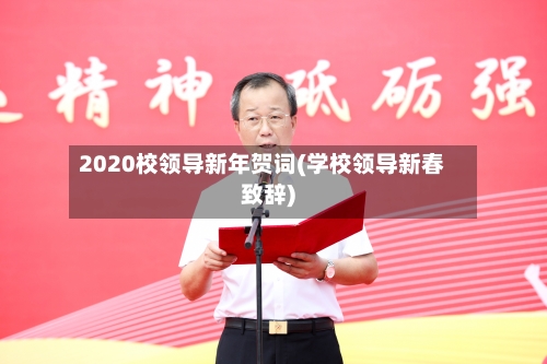 2020校领导新年贺词(学校领导新春致辞)