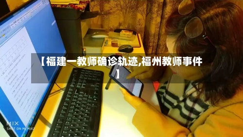 【福建一教师确诊轨迹,福州教师事件】