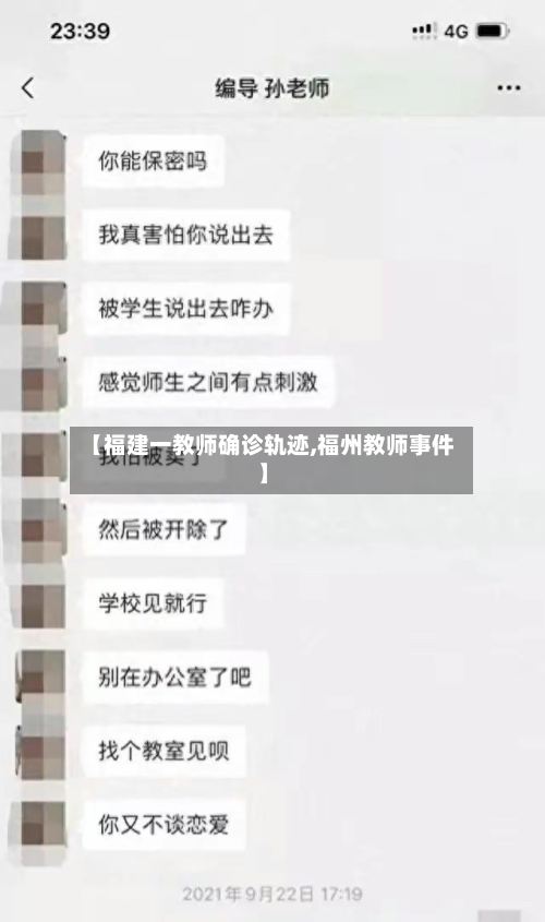【福建一教师确诊轨迹,福州教师事件】