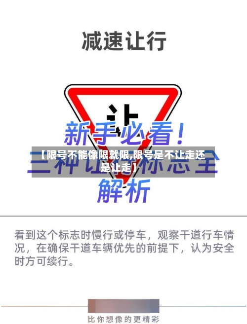 【限号不能像限就限,限号是不让走还是让走】