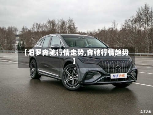 【汨罗奔驰行情走势,奔驰行情趋势】