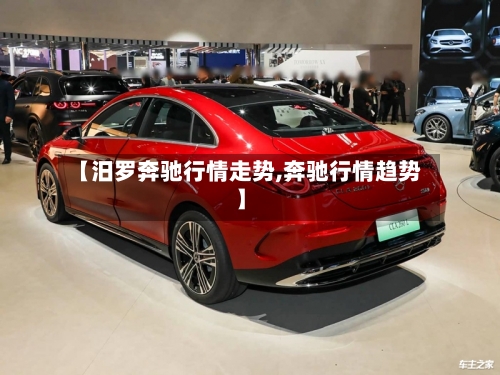 【汨罗奔驰行情走势,奔驰行情趋势】