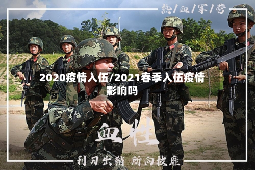2020疫情入伍/2021春季入伍疫情影响吗