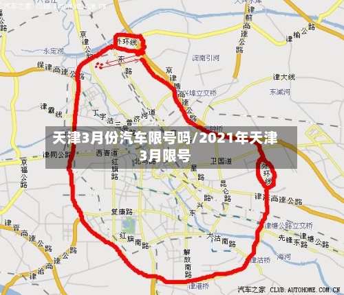天津3月份汽车限号吗/2021年天津3月限号