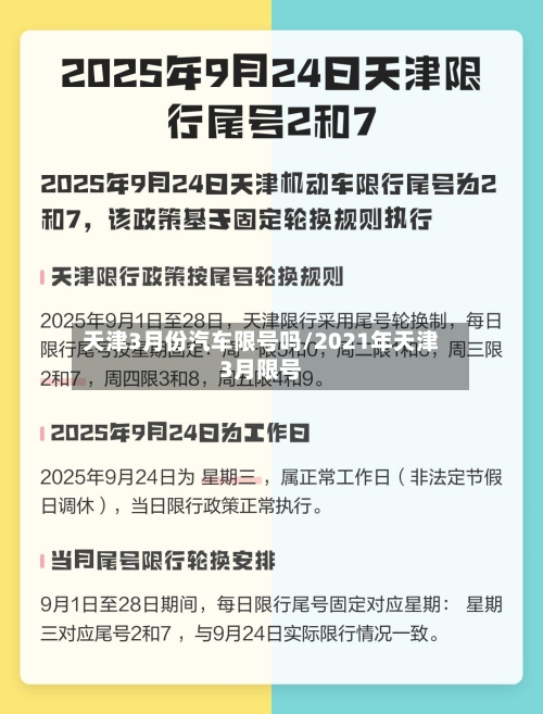 天津3月份汽车限号吗/2021年天津3月限号