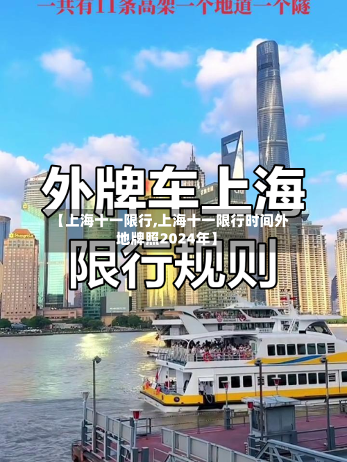 【上海十一限行,上海十一限行时间外地牌照2024年】