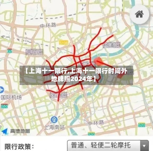 【上海十一限行,上海十一限行时间外地牌照2024年】