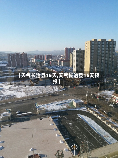 【天气长治县15天,天气长治县15天预报】