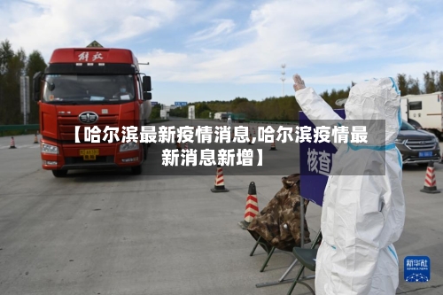 【哈尔滨最新疫情消息,哈尔滨疫情最新消息新增】