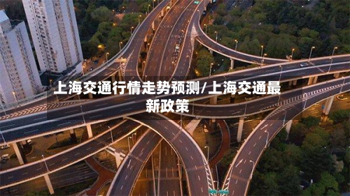上海交通行情走势预测/上海交通最新政策