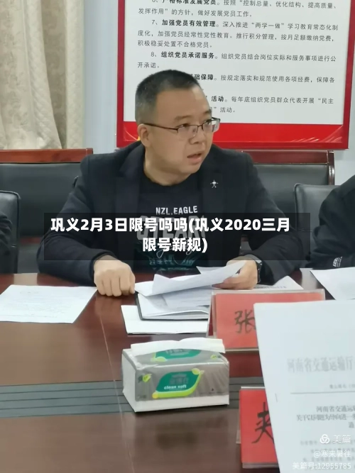 巩义2月3日限号吗吗(巩义2020三月限号新规)