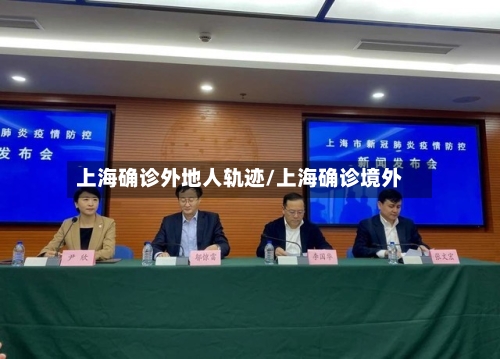 上海确诊外地人轨迹/上海确诊境外