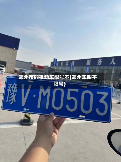 郑州市的机动车限号不(郑州车限不限号)