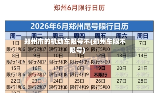 郑州市的机动车限号不(郑州车限不限号)