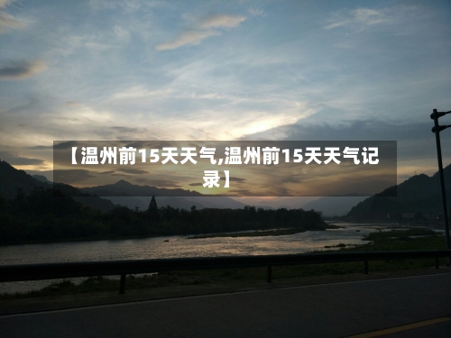 【温州前15天天气,温州前15天天气记录】