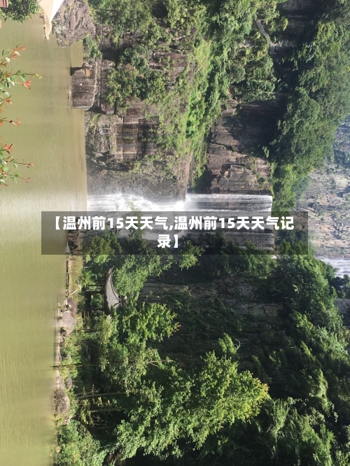 【温州前15天天气,温州前15天天气记录】